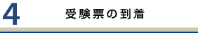 受験票の到着