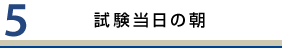 試験当日の朝