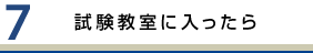 試験教室に入ったら