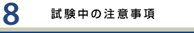 試験中の注意事項
