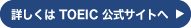 詳しくはTOEIC公式サイトへ