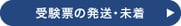 受験票の発送・未着