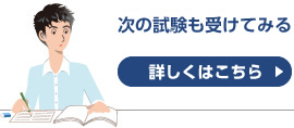 次の試験も受けてみる 詳しくはこちら