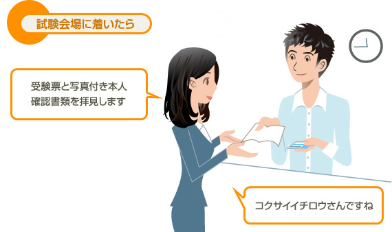 試験会場に着いたら 受験票と写真付き本人確認書類を拝見します コクサイイチロウさんですね