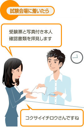 試験会場に着いたら 受験票と写真付き本人確認書類を拝見します コクサイイチロウさんですね
