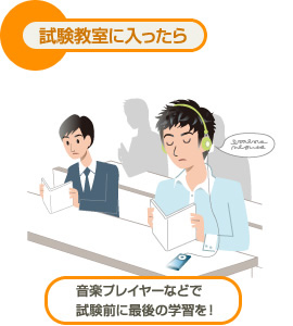試験教室に入ったら 音楽プレイヤーなどで試験前に最後の学習を！