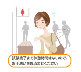 試験終了まで休憩時間はないので、お手洗いをお済ませください