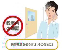 教室内の通話禁止 携帯電話を使う方は、今のうちに！