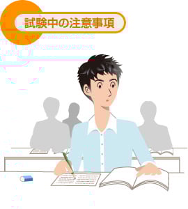 試験中の注意事項