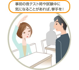事前の音テスト時や試験中に気になることがあれば、挙手を！