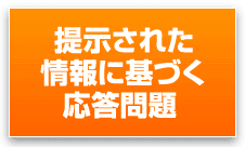 提示された情報に基づく応答問題