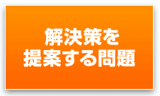 解決策を提案する問題