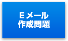 Eメール作成問題