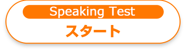 スピーキング力をチェックしよう！スタート