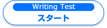 ライティング力をチェックしよう！スタート