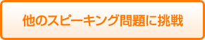 他のスピーキング問題に挑戦