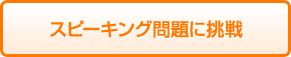 スピーキング問題に挑戦