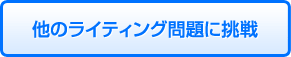 他のライティング問題に挑戦