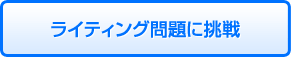 ライティング問題に挑戦