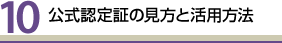 公式認定証の見方と活用方法
