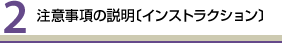 注意事項の説明〔インストラクション〕