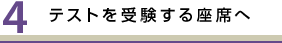 テストを受験する座席へ