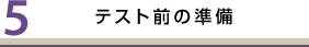 試験当日の朝