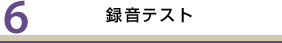 録音テスト