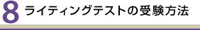 ライティングテストの受験方法