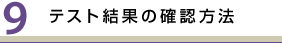 テスト結果の確認方法