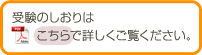 受験のしおりはこちら（PDF）で詳しくご覧ください。