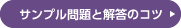 サンプル問題と解答のコツ