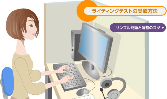 ライティングテストの受験方法