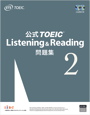公式TOEIC Listening & Reading 問題集 2
