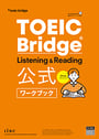 TOEIC Bridge Listening & Reading 公式ワークブック