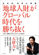 書籍「地球人財がグローバル時代を勝ち抜く」の表紙