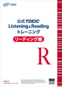 公式TOEIC Listening & Reading トレーニング リーディング編