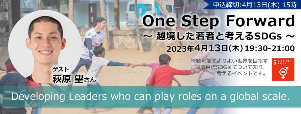 One Step Forward　～越境した若者と考えるSDGs～