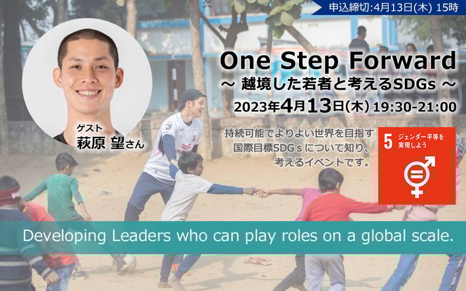 One Step Forward　～越境した若者と考えるSDGs～