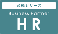 Business Partner HR 今だから知りたい ビジネスパートナーHR入門