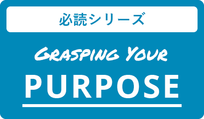 パーパスのつかみ方