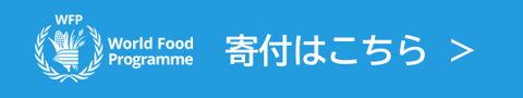 WFPへの寄付はこちら