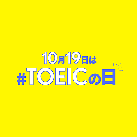 TOEICの日