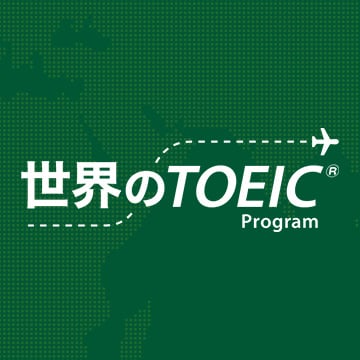 世界のTOEIC Program