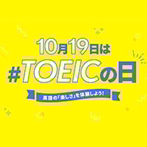 #TOEICの日