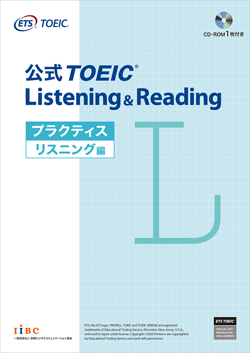 「公式TOEIC Listening & Reading プラクティス リスニング編」