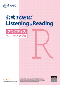 「公式TOEIC Listening & Reading プラクティス リーディング編」
