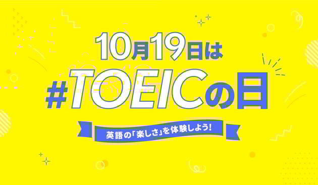 TOEICの日