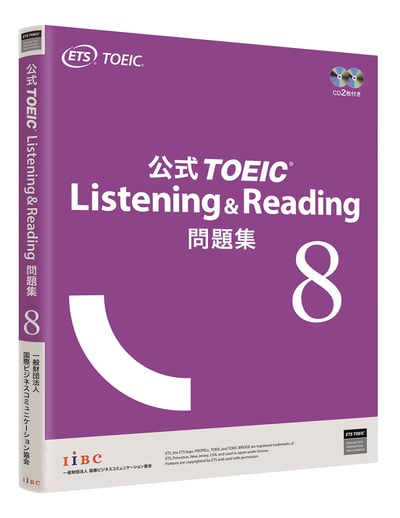 公式TOEIC Listening and Reading 問題集8