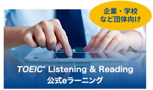 TOEIC公式e-Learning